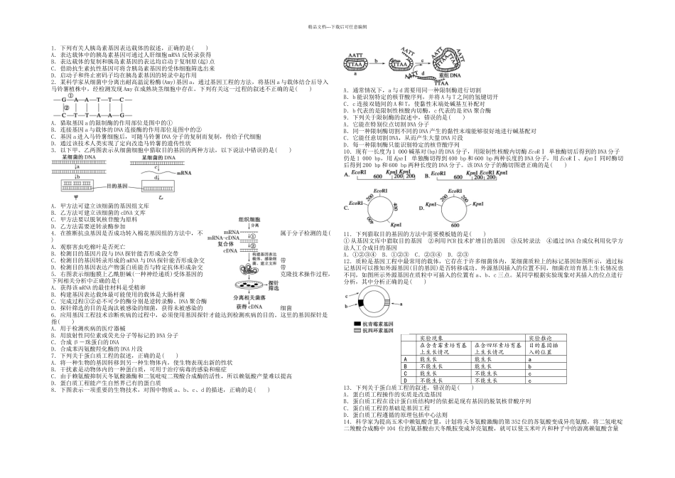 基因工程章末检测附答案_第1页