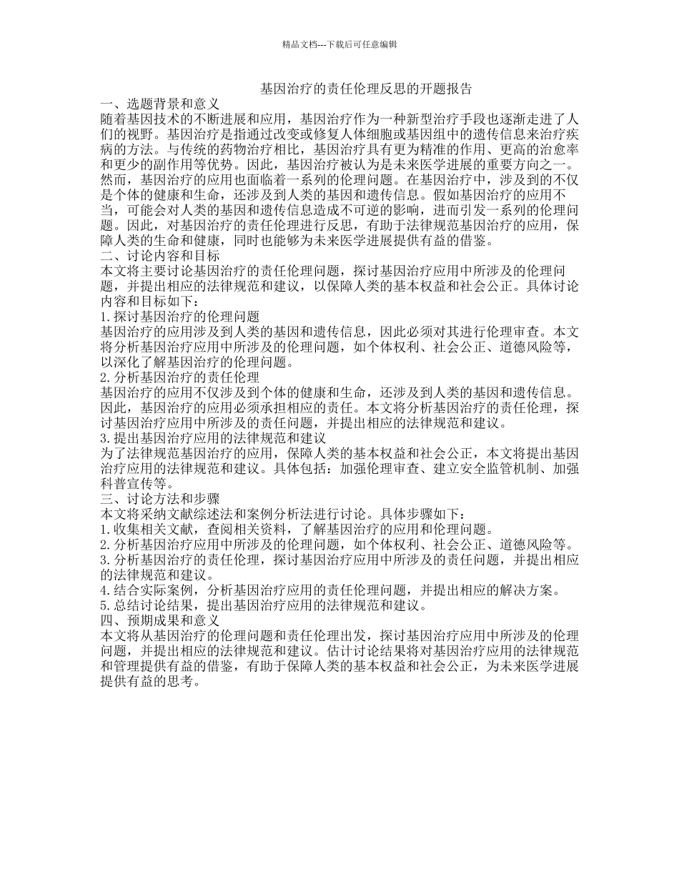 基因治疗的责任伦理反思的开题报告_第1页