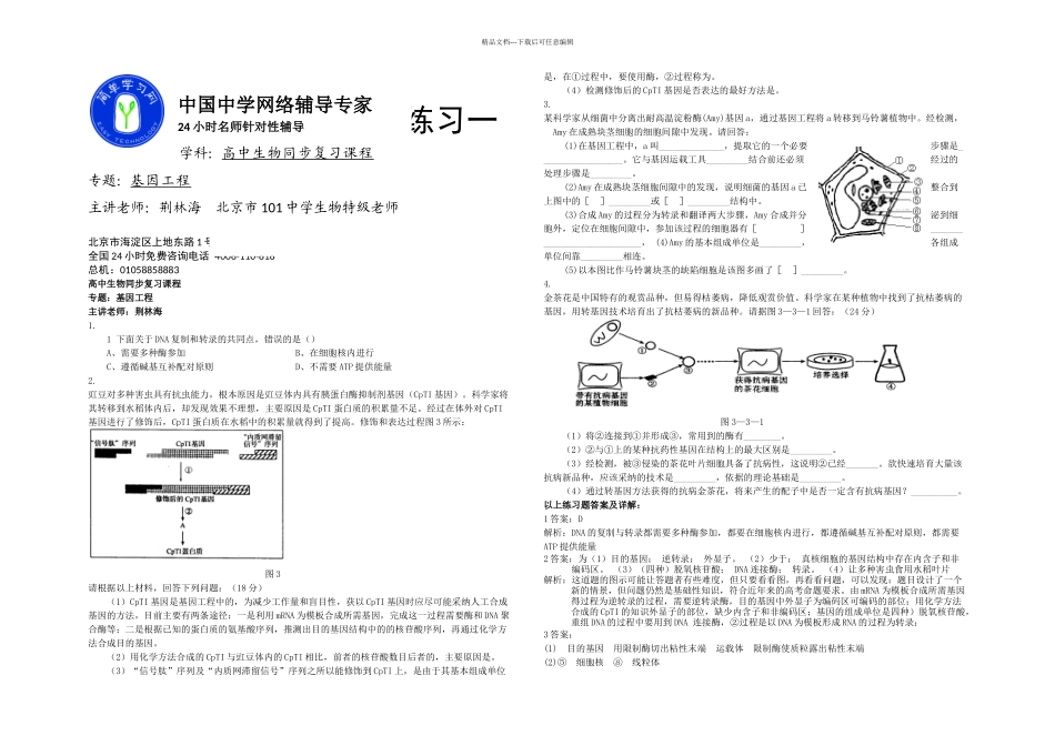 基因工程课后练习一详解_第1页