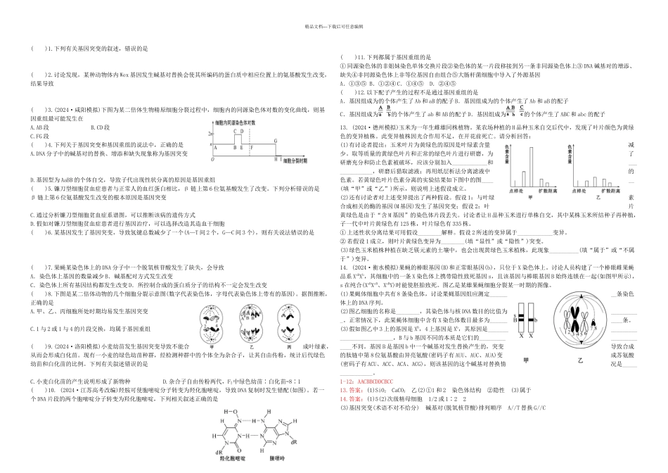 基因突变和基因重组试题_第1页