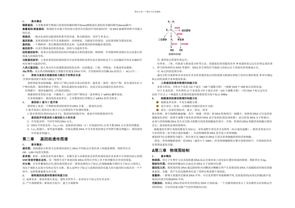 基因组学期末复习资料_第1页