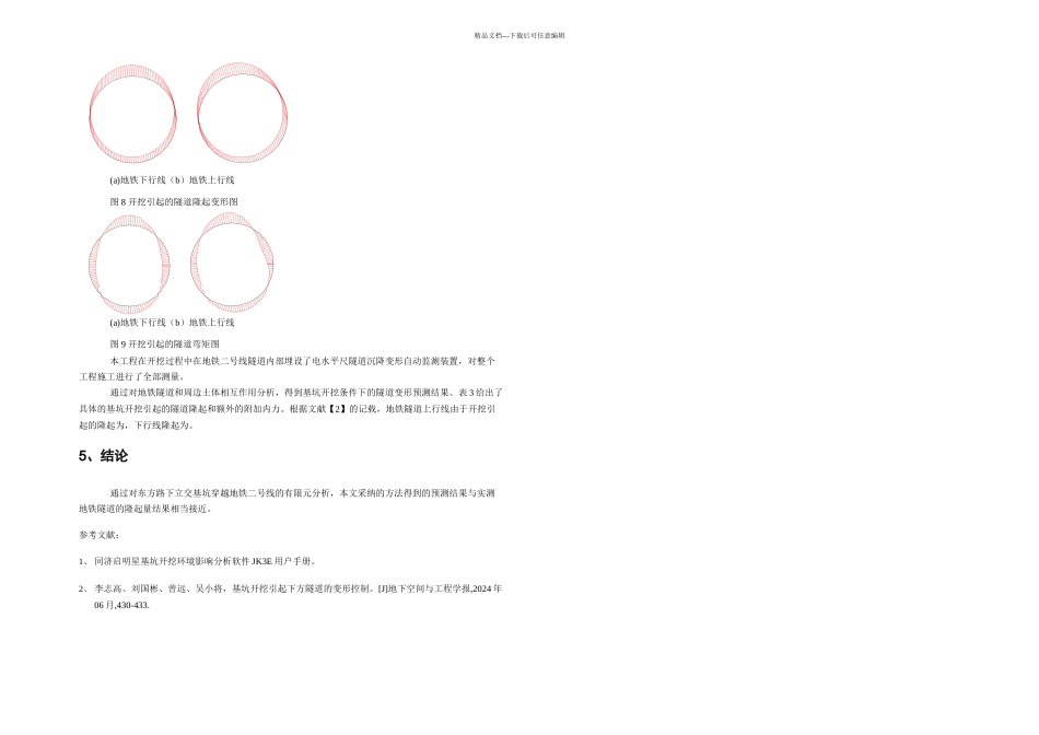 基坑开挖引起的地铁隧道变形环境评估_第3页