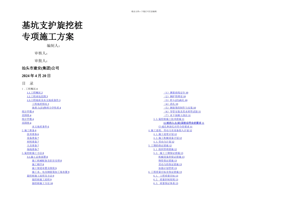基坑支护旋挖桩专项方案_第1页
