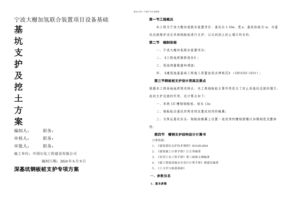 基坑槽钢桩支护方案_第1页