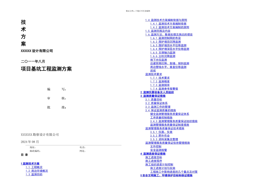 基坑监测技术方案_第1页