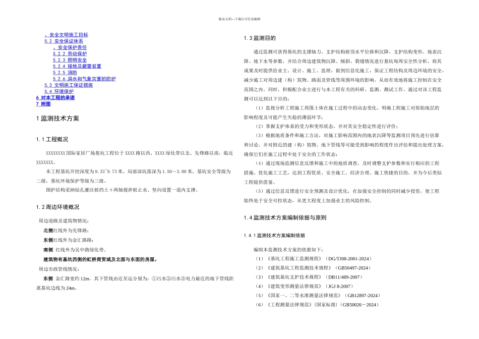 基坑监测技术方案_第2页