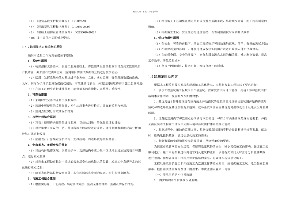 基坑监测技术方案_第3页