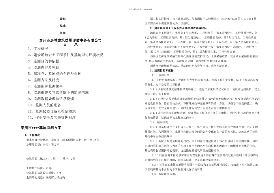 基坑监测方案_第1页