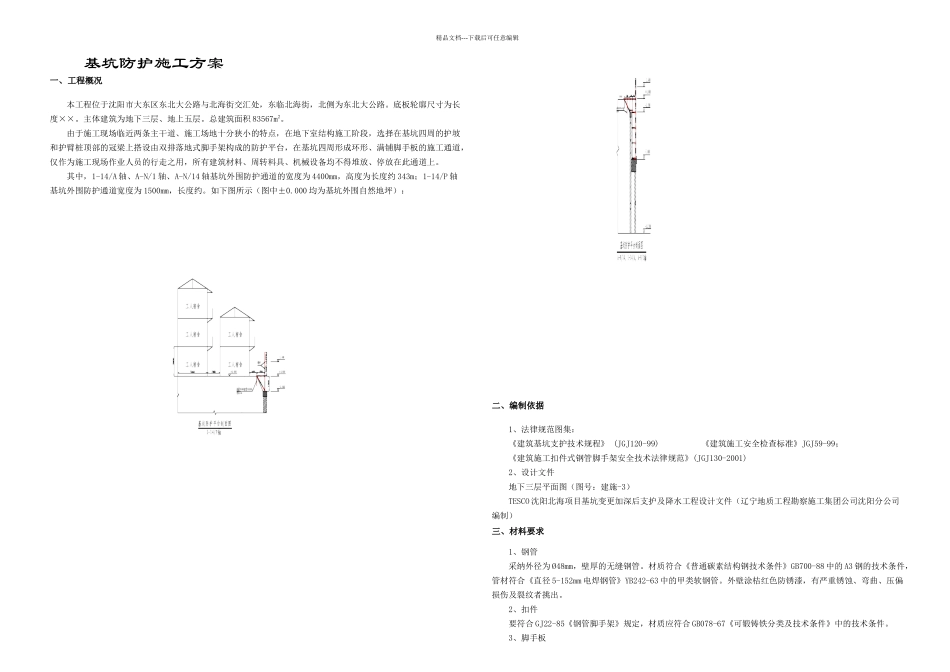 基坑防护施工方案_第1页