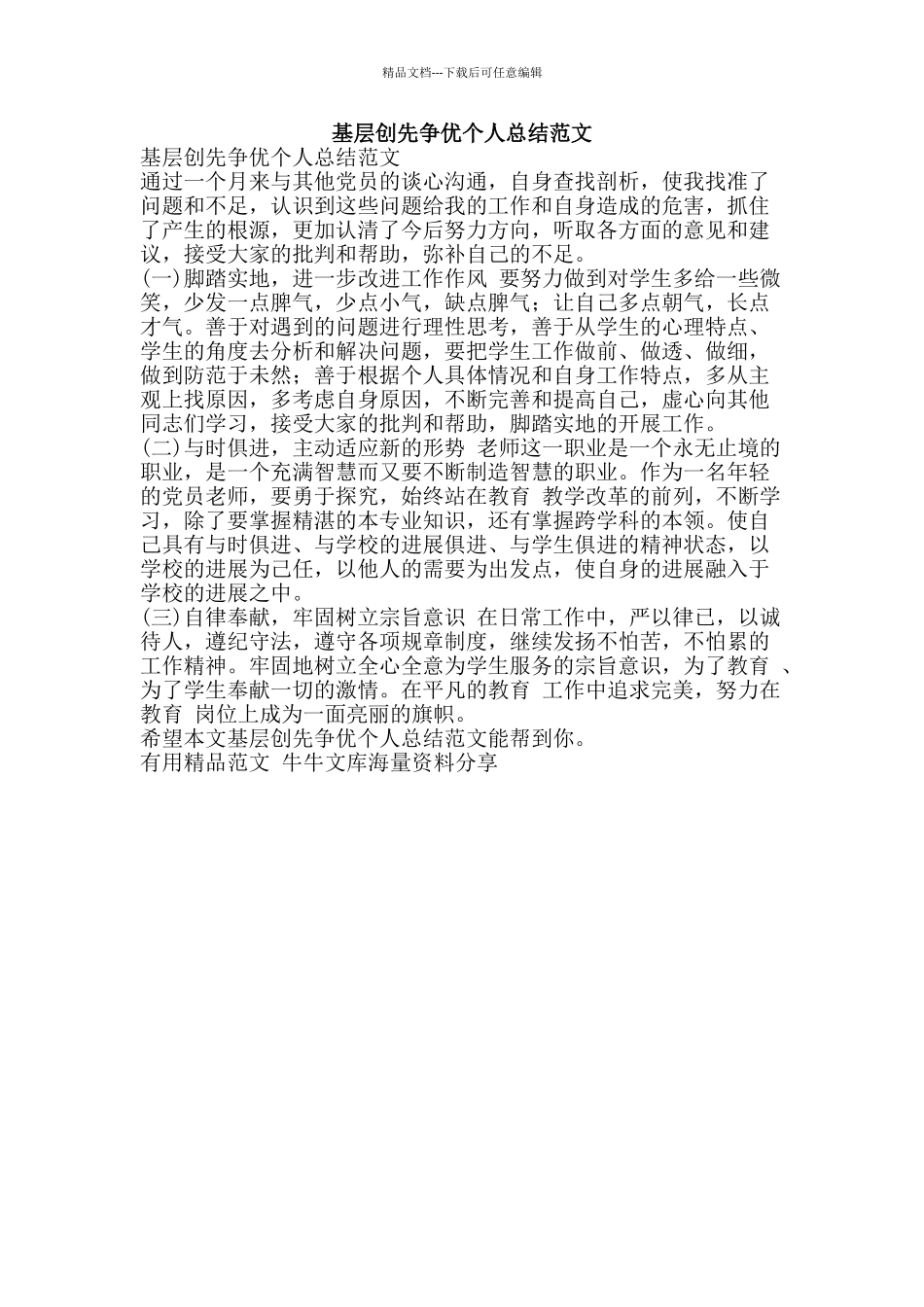 基层创先争优个人总结范文-精品范文资料_第1页