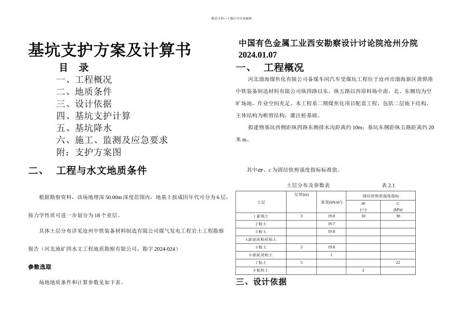 基坑方案及计算书_第1页