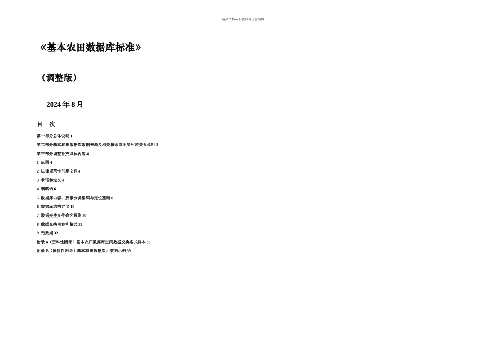 基本农田数据库标准调整_第1页