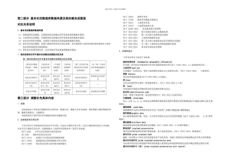 基本农田数据库标准调整版_第3页