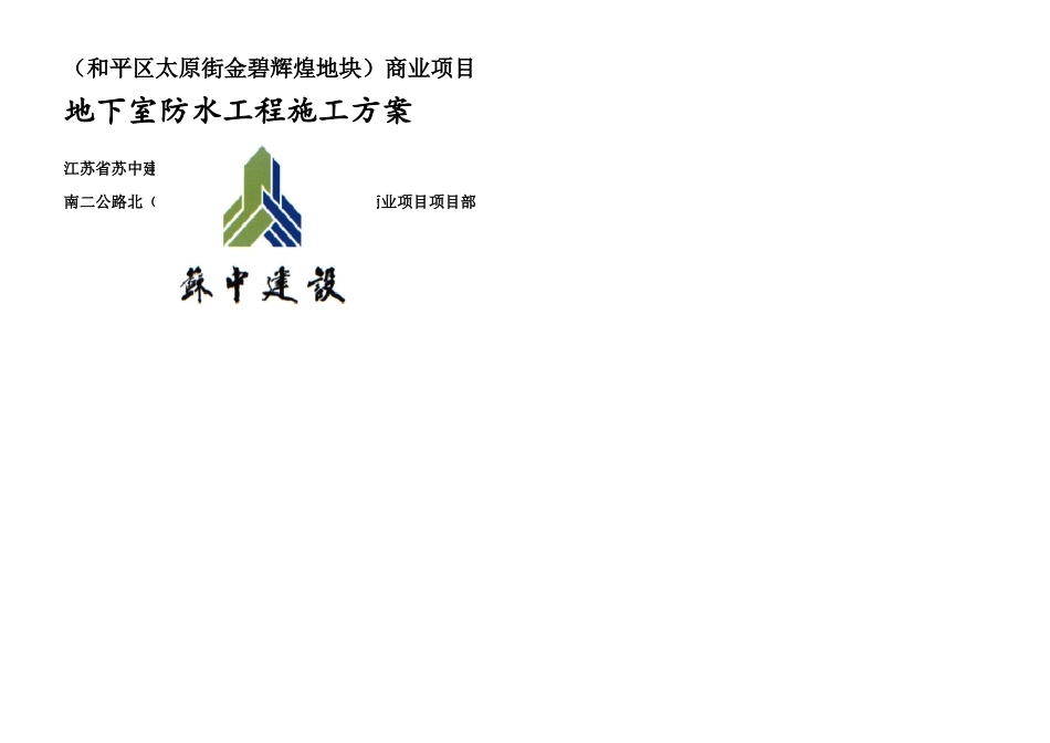 基础RG防水施工方案剖析_第1页