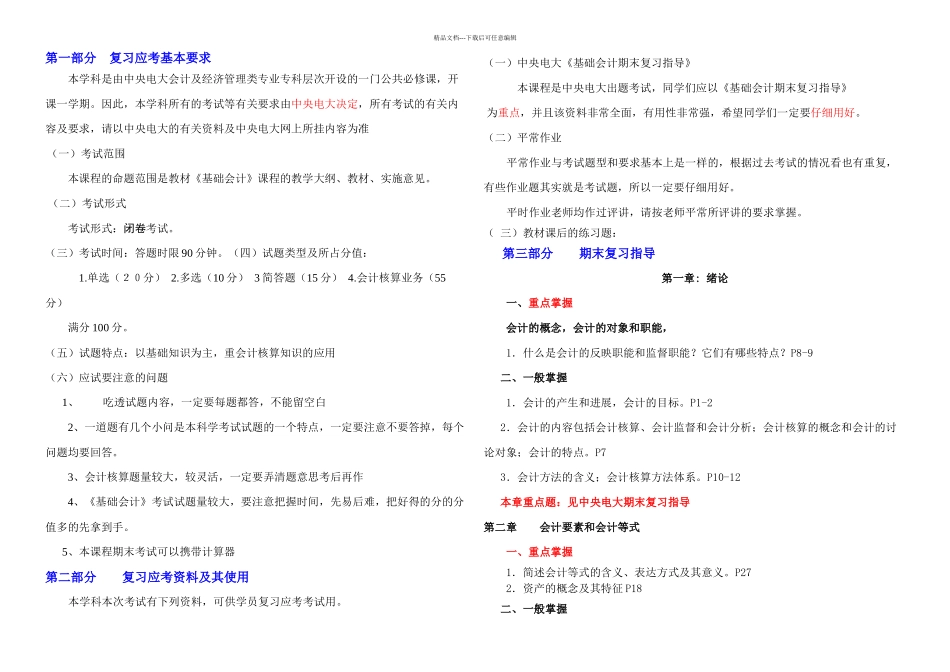基础会计学期末复习课串讲_第1页