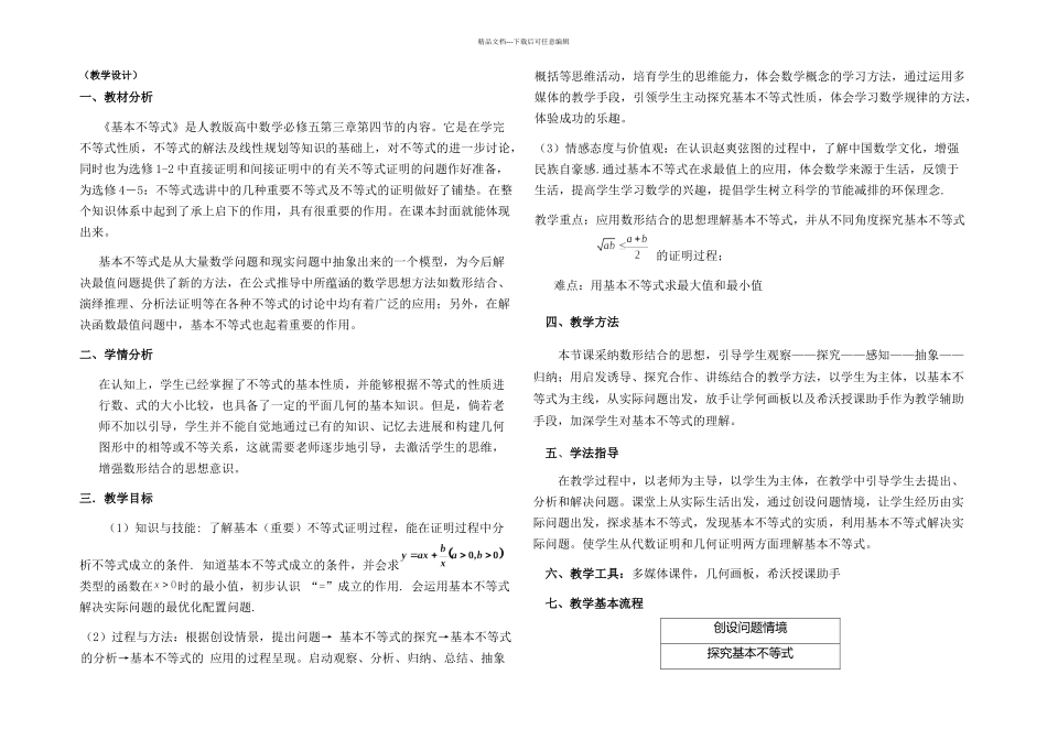 基本不等式教学设计_第1页