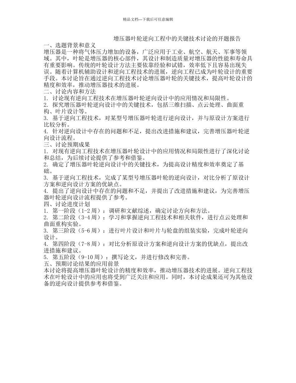 增压器叶轮逆向工程中的关键技术研究的开题报告_第1页