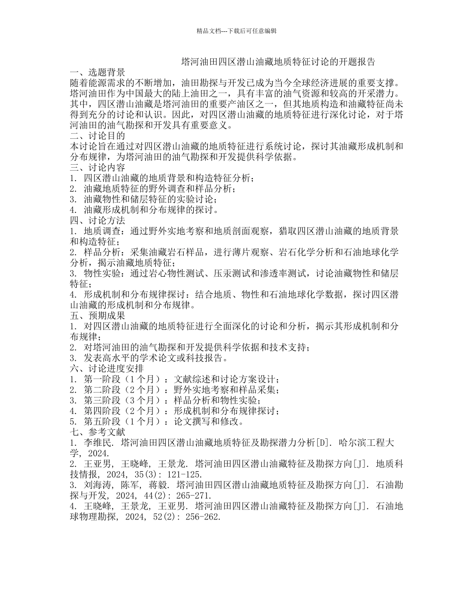 塔河油田四区潜山油藏地质特征研究的开题报告_第1页