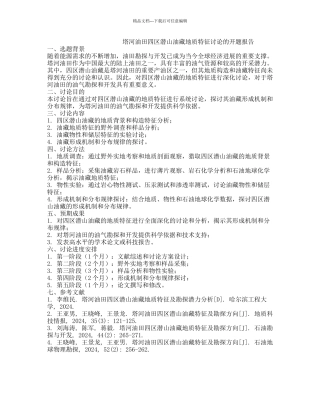 塔河油田四区潜山油藏地质特征研究的开题报告