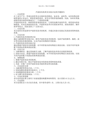 声波防垢机理及实验研究的开题报告