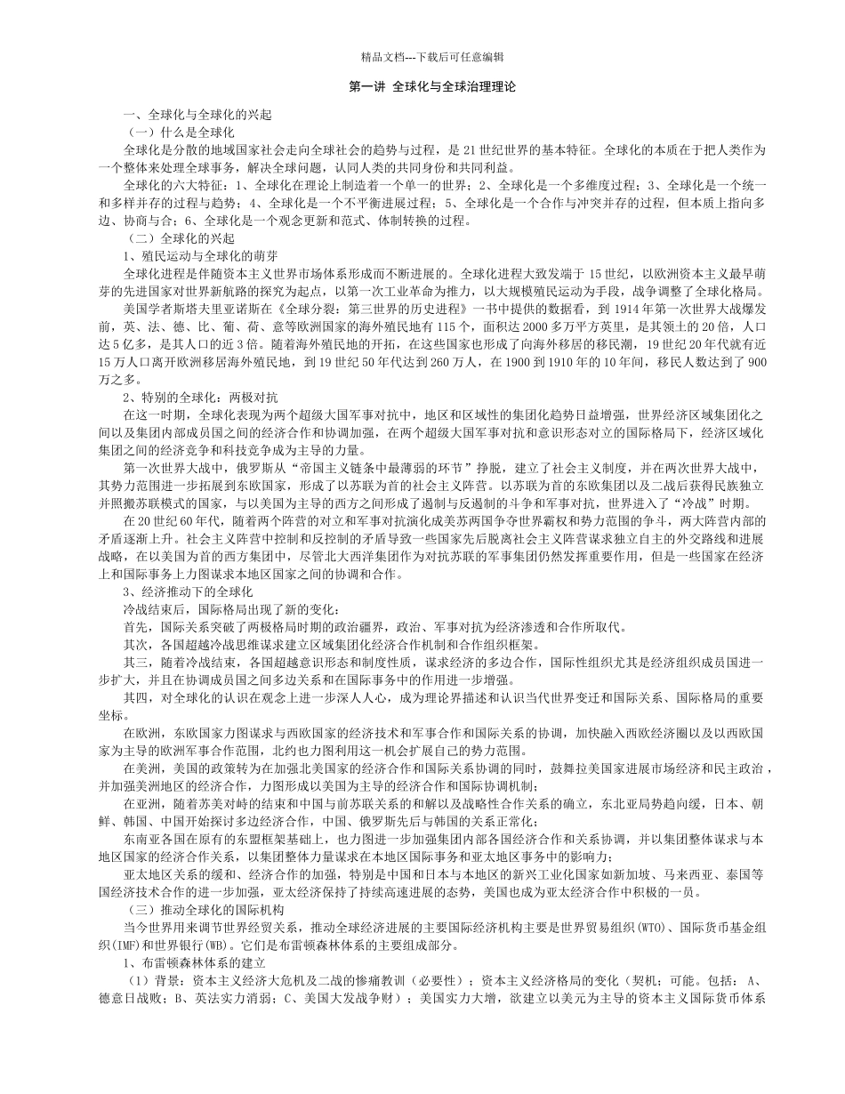 复习资料全球化与全球治理_第1页
