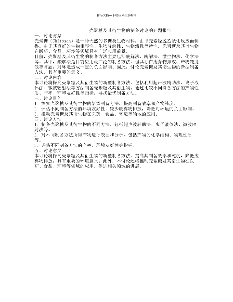 壳聚糖及其衍生物的制备研究的开题报告_第1页