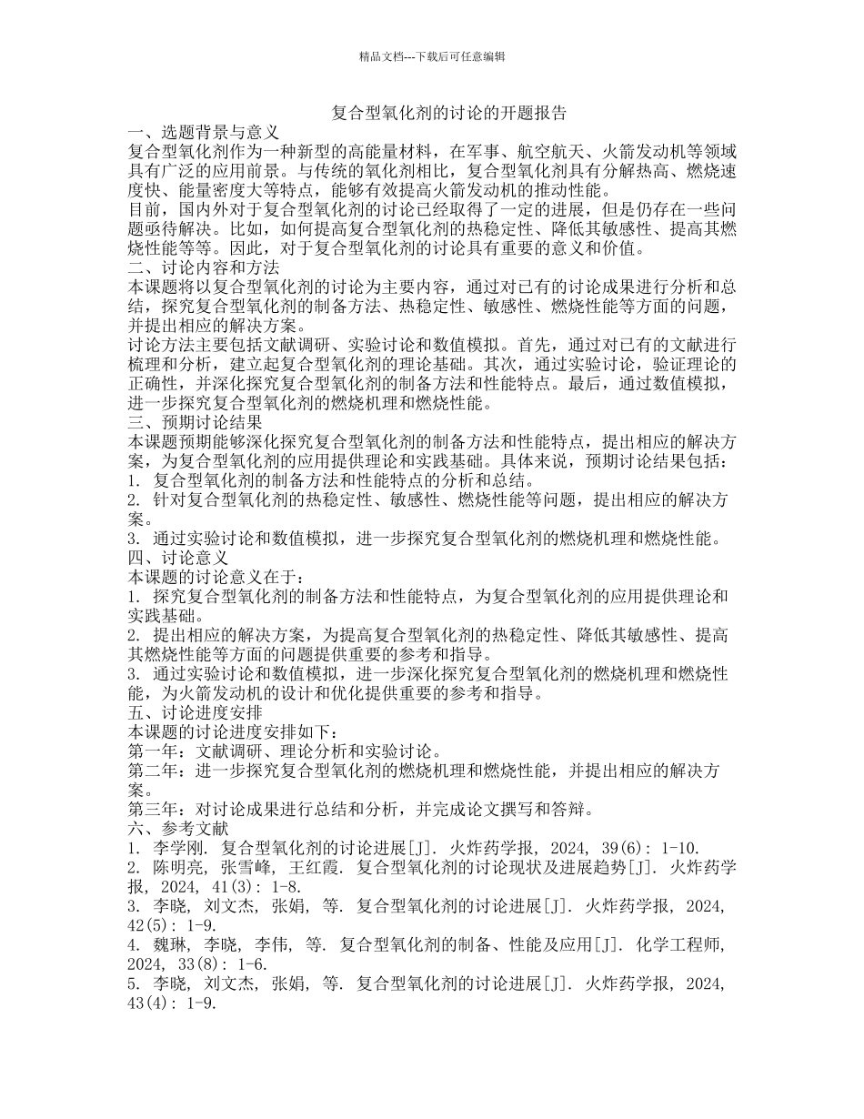 复合型氧化剂的研究的开题报告_第1页