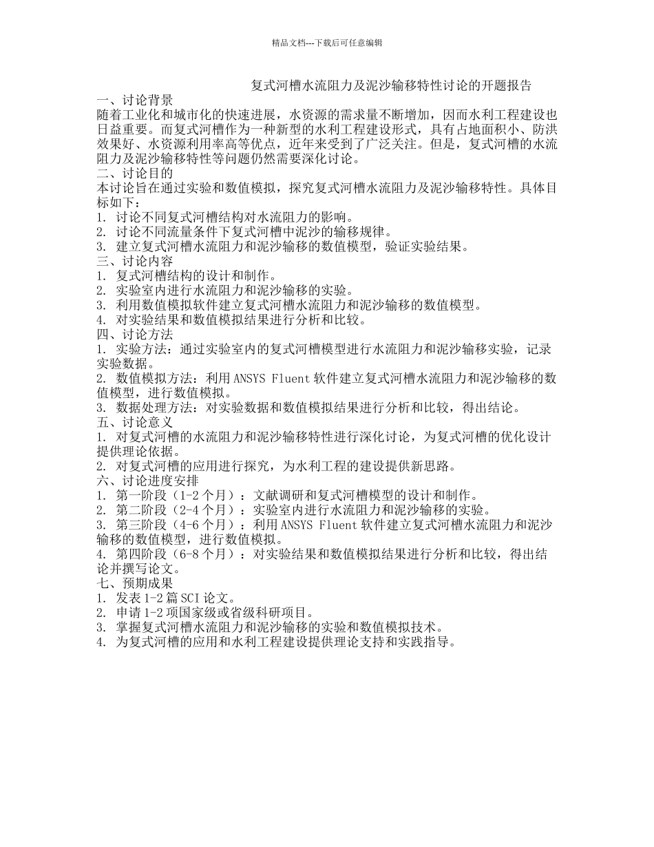 复式河槽水流阻力及泥沙输移特性研究的开题报告_第1页