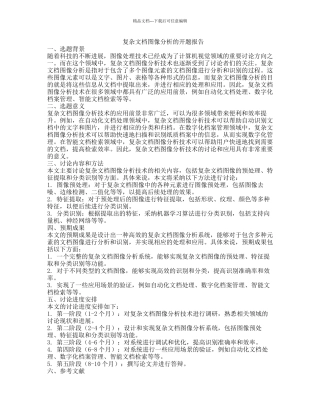 复杂文档图像分析的开题报告