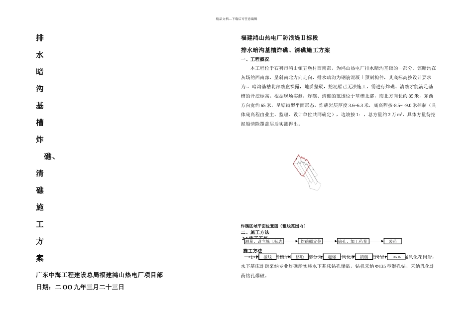 基槽炸礁清礁施工方案_第1页