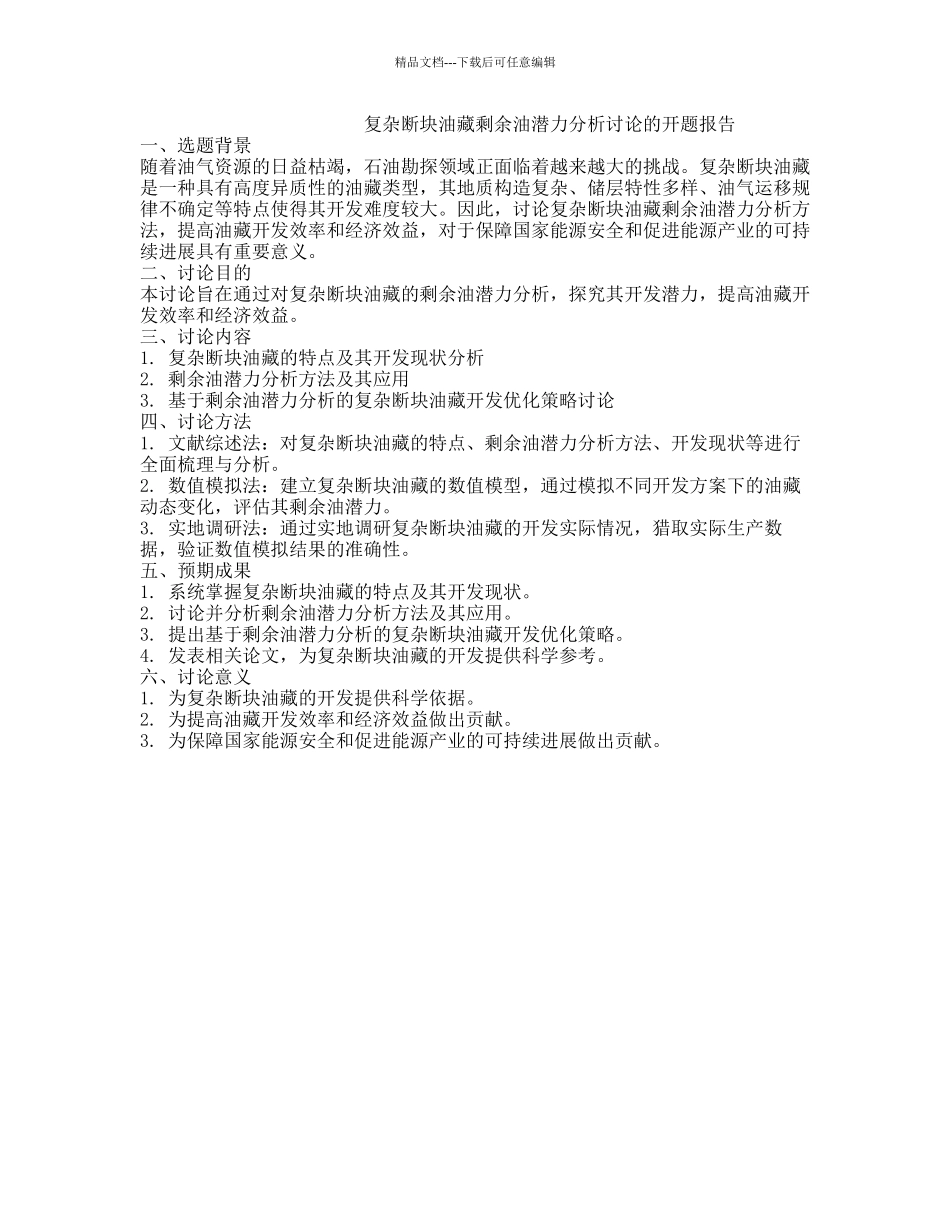 复杂断块油藏剩余油潜力分析研究的开题报告_第1页