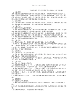 外商直接投资与中国地区收入差距研究的开题报告