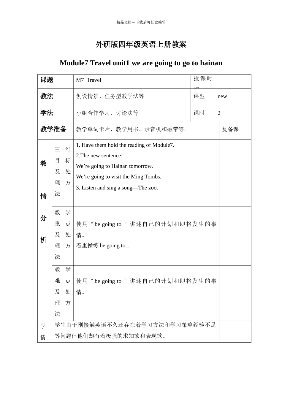 外研版英语四上《Module-7-Travel》教案2篇_第1页
