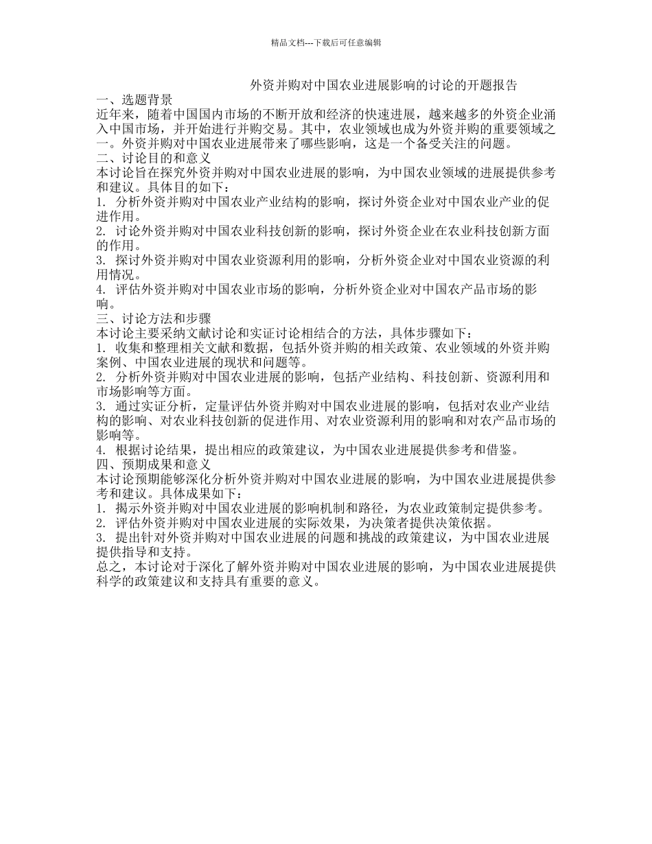 外资并购对中国农业发展影响的研究的开题报告_第1页