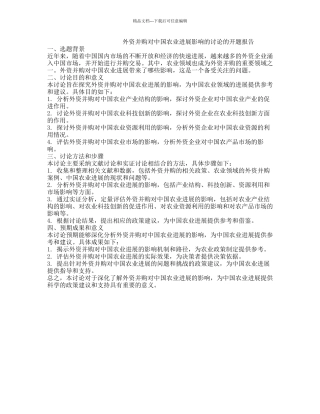 外资并购对中国农业发展影响的研究的开题报告