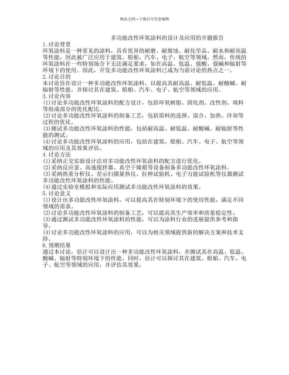 多功能改性环氧涂料的设计及应用的开题报告_第1页