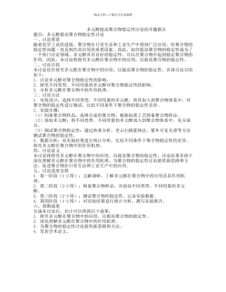 多元醇提高聚合物稳定性研究的开题报告