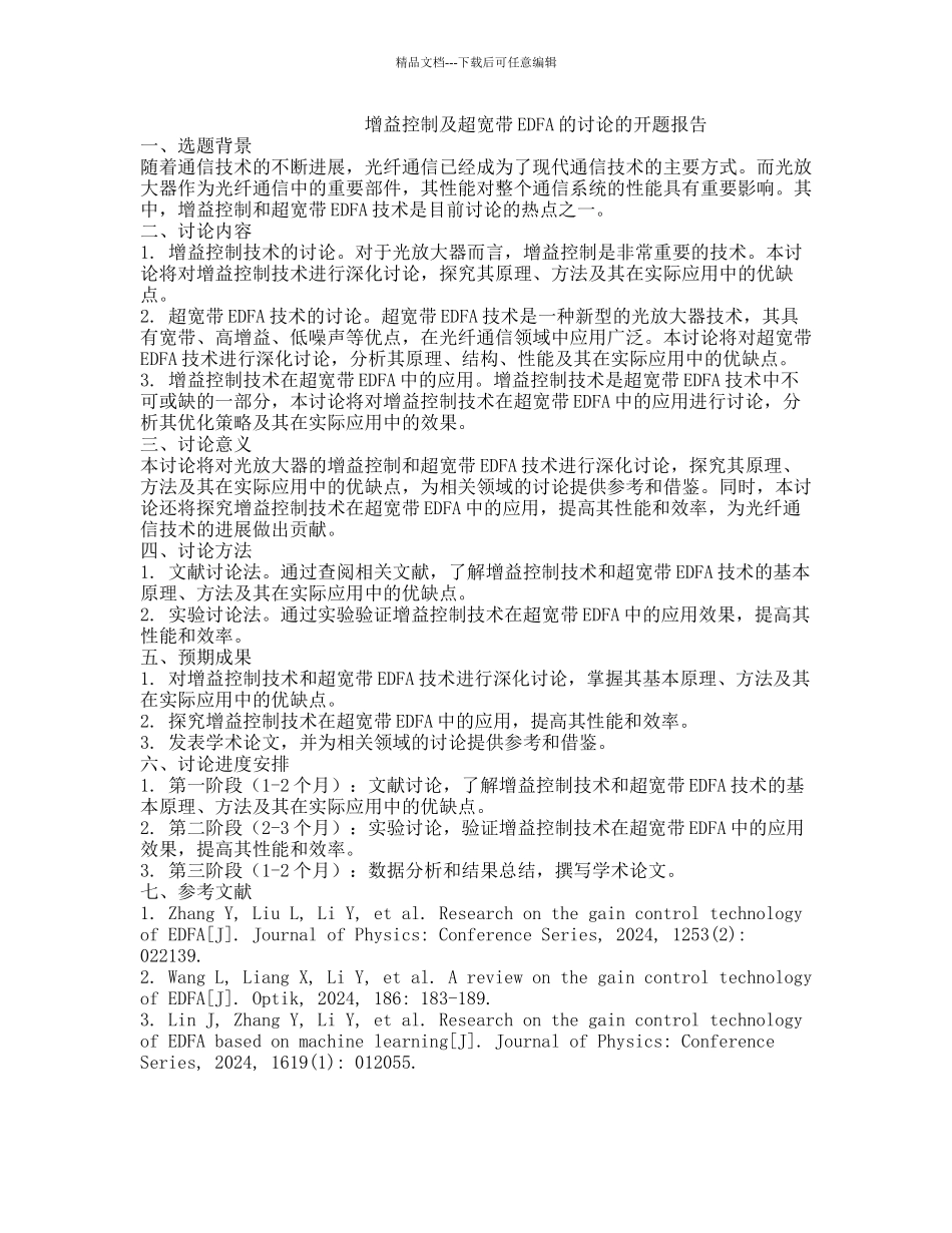 增益控制及超宽带EDFA的研究的开题报告_第1页