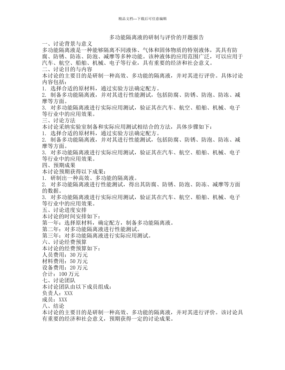 多功能隔离液的研制与评价的开题报告_第1页