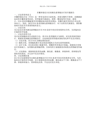 多囊卵巢综合征的胰岛素增敏治疗的开题报告