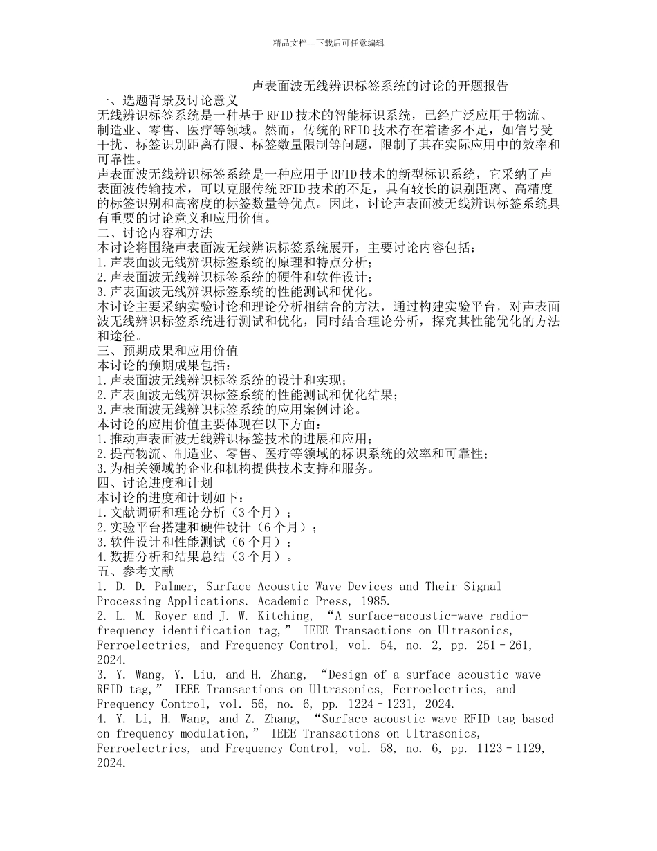 声表面波无线辨识标签系统的研究的开题报告_第1页