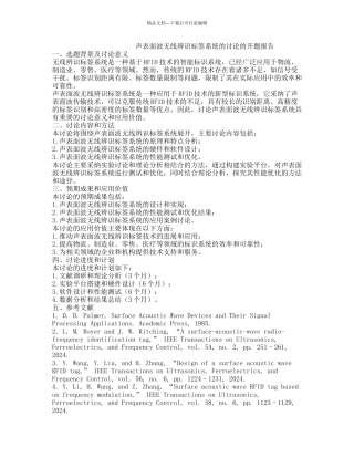 声表面波无线辨识标签系统的研究的开题报告
