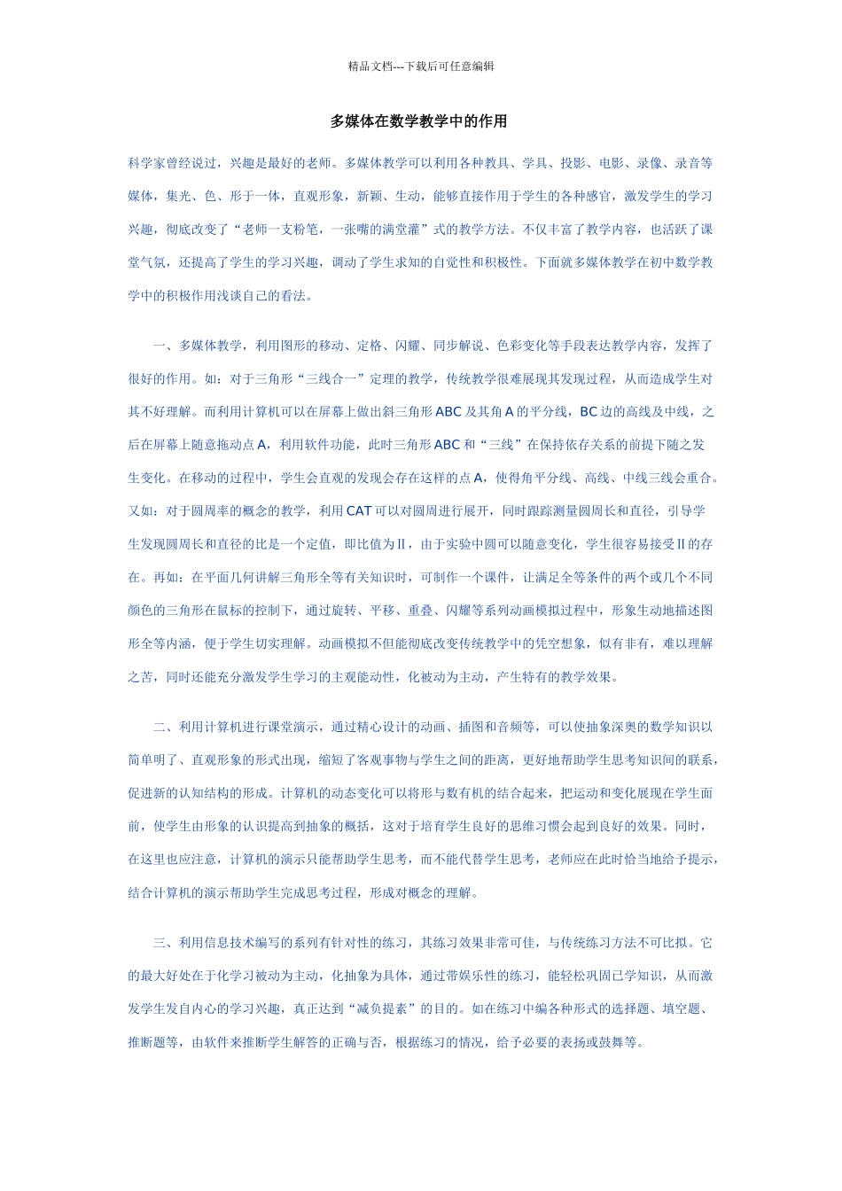 多媒体在数学教学中的作用_第1页