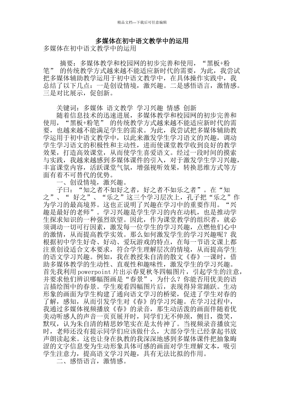 多媒体在初中语文教学中的运用_第1页