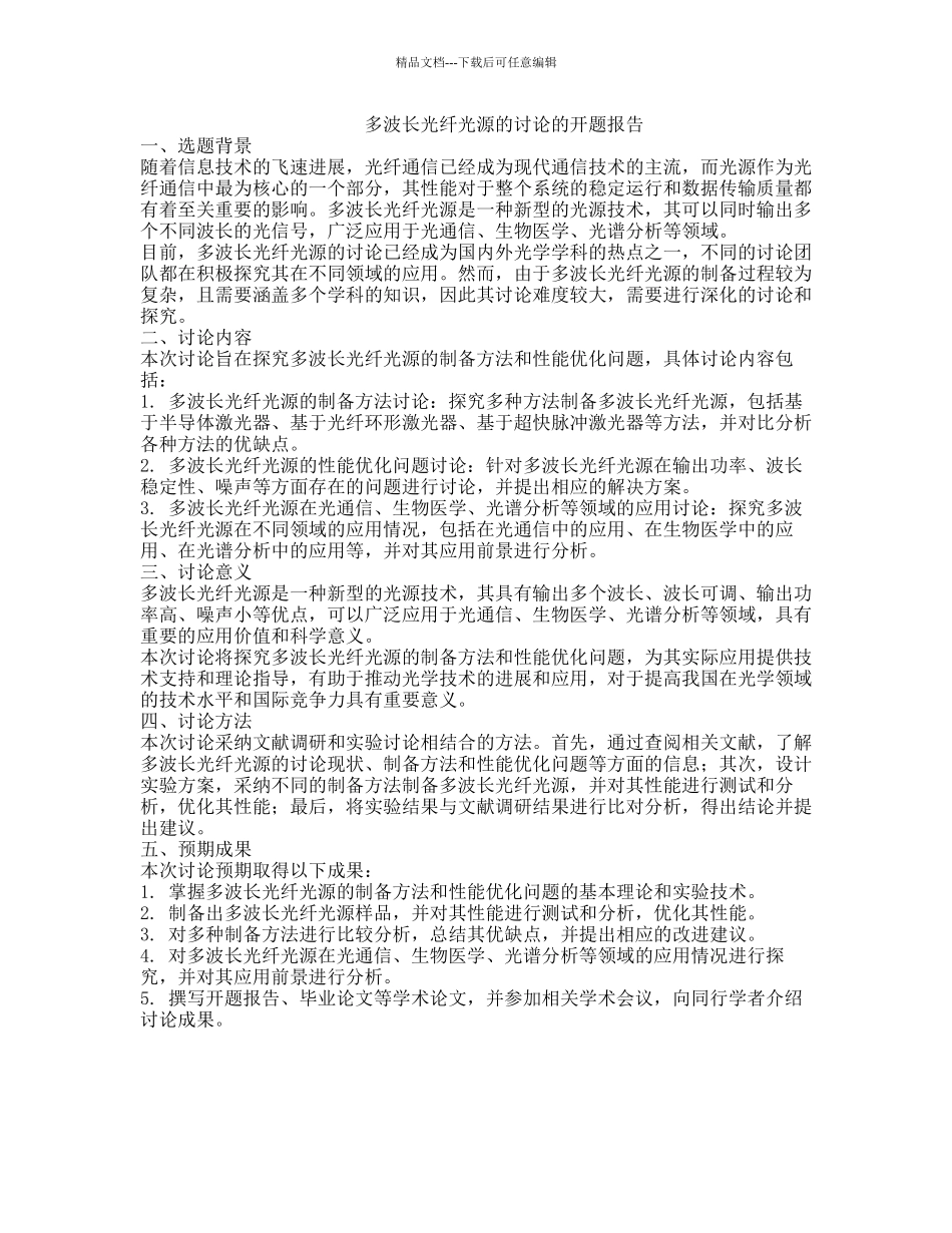 多波长光纤光源的研究的开题报告_第1页