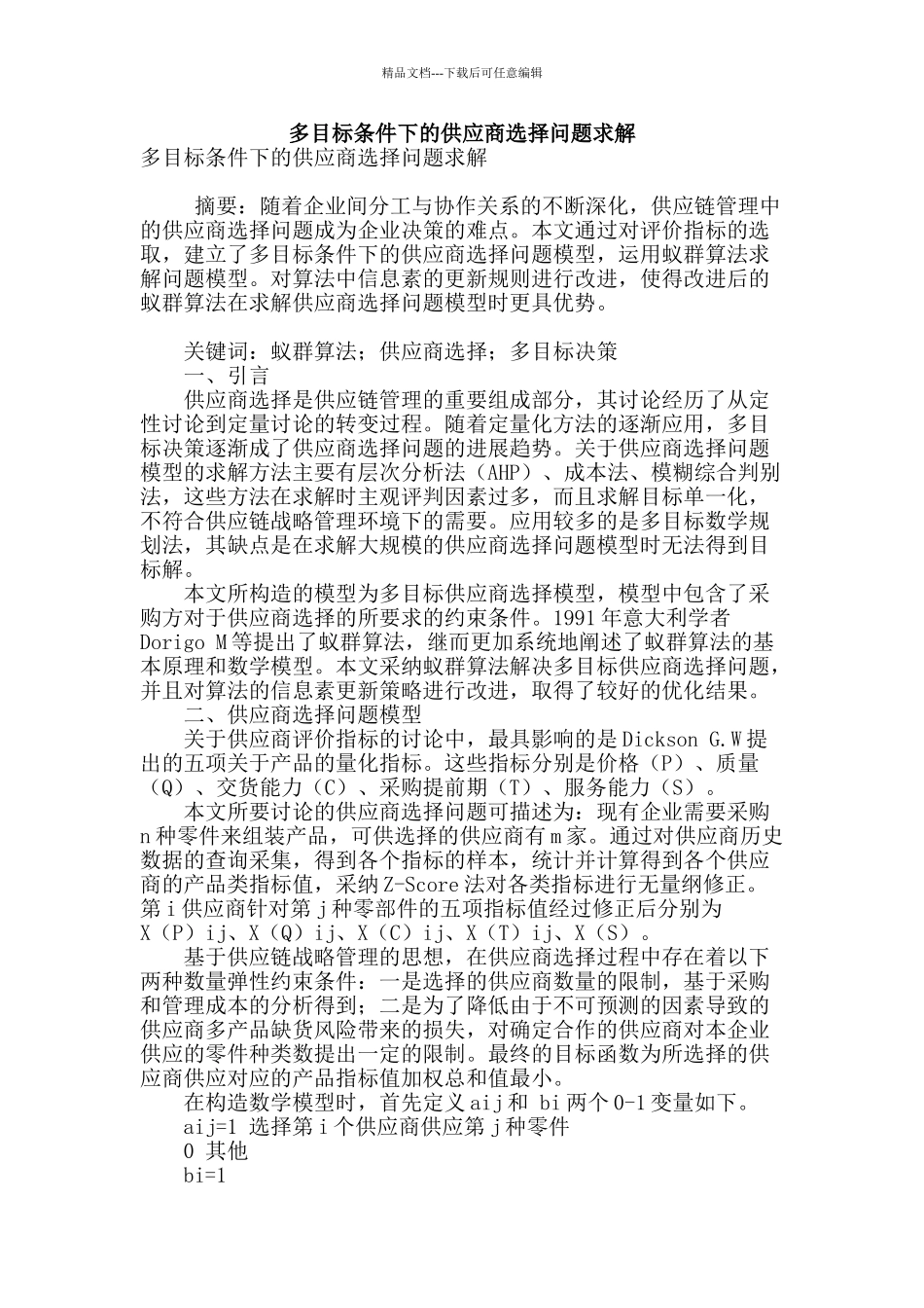 多目标条件下的供应商选择问题求解_第1页