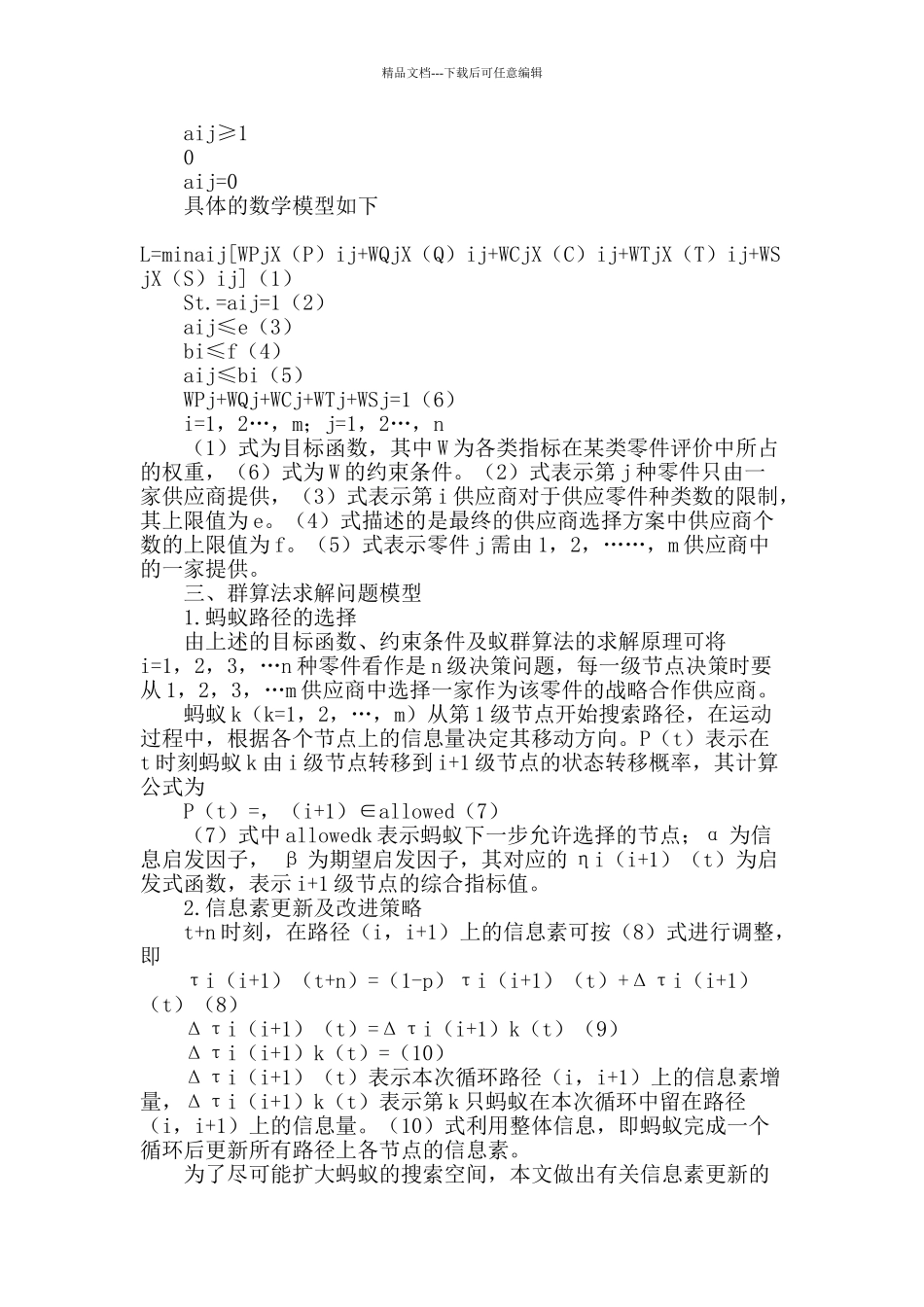 多目标条件下的供应商选择问题求解_第2页