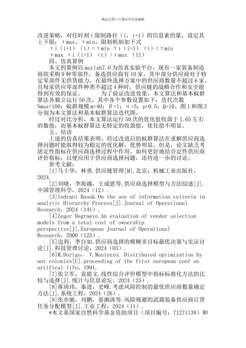 多目标条件下的供应商选择问题求解_第3页