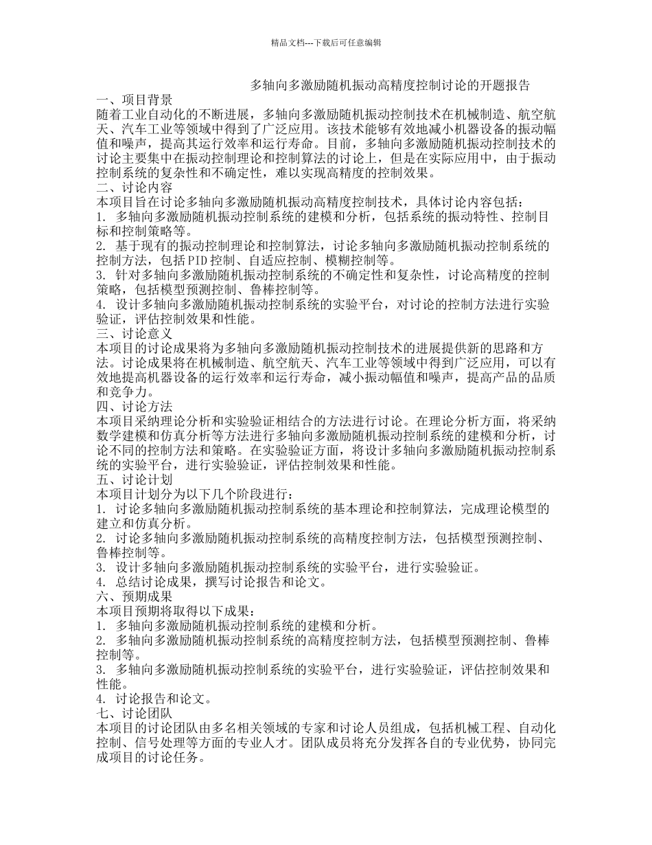 多轴向多激励随机振动高精度控制研究的开题报告_第1页