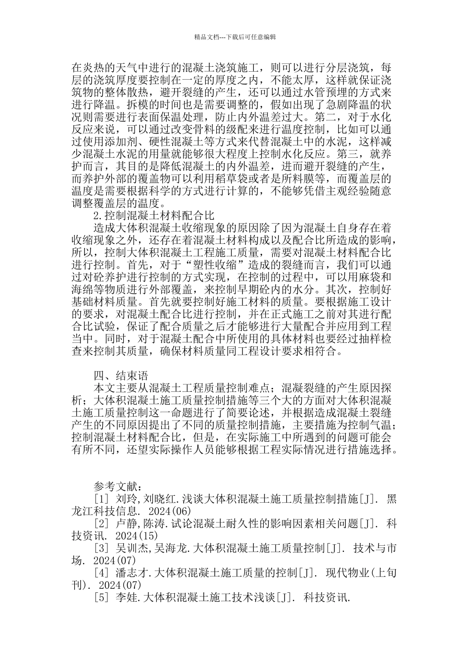 大体积混凝土施工质量控制_第3页